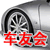 車(chē)友會(huì)