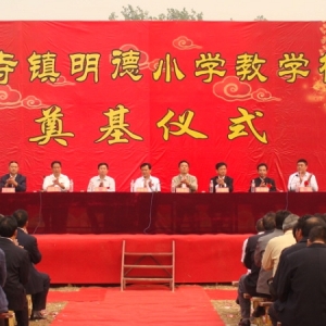 汶上縣寅寺鎮(zhèn)隆重舉行明德小學(xué)教學(xué)樓奠基儀式