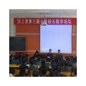 【圖片新聞】汶上縣第三屆小學(xué)校長教學(xué)論壇召開