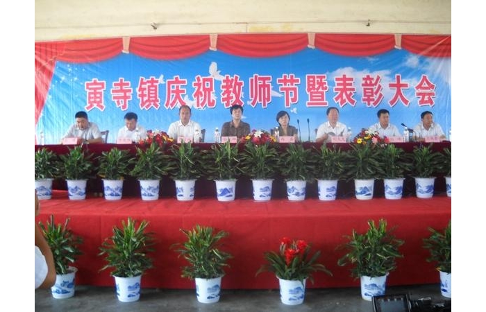 汶上縣寅寺鎮(zhèn)慶祝第二十八個(gè)教師節(jié)暨表彰大會(huì)在寅寺中學(xué)隆重舉行