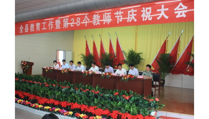 汶上縣教育工作暨第28個(gè)教師節(jié)慶祝大會(huì)在縣教育體育局召開(kāi)