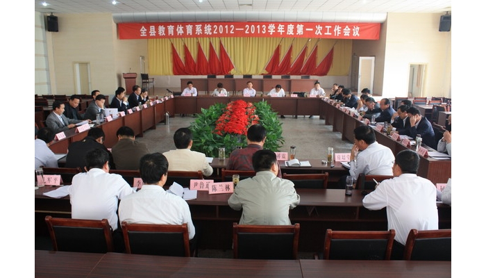 汶上縣召開教育系統(tǒng)2012——2013學年度第一次工作會議