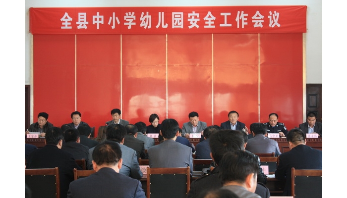汶上縣召開中小學(xué)校幼兒園安全工作會議