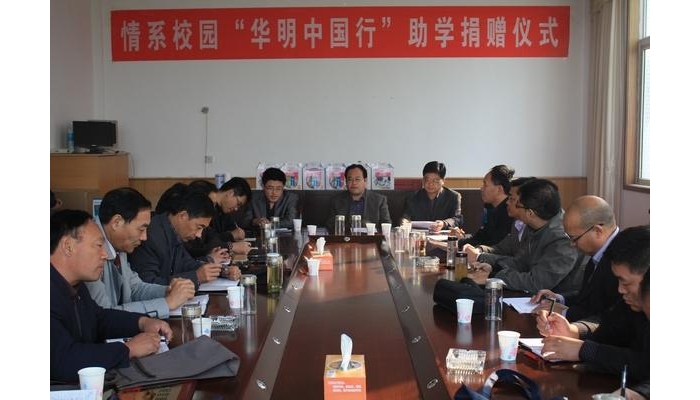 情系校園“華明中國行”助學(xué)捐贈儀式在汶上縣教體局會議室隆重舉行