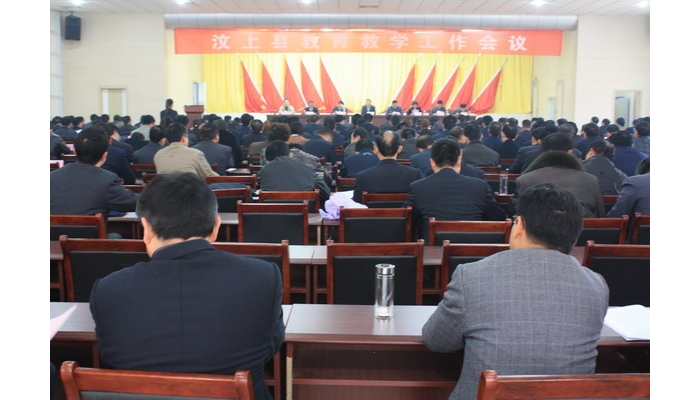 汶上縣教育教學工作會議在縣教育體育局大會議室召開