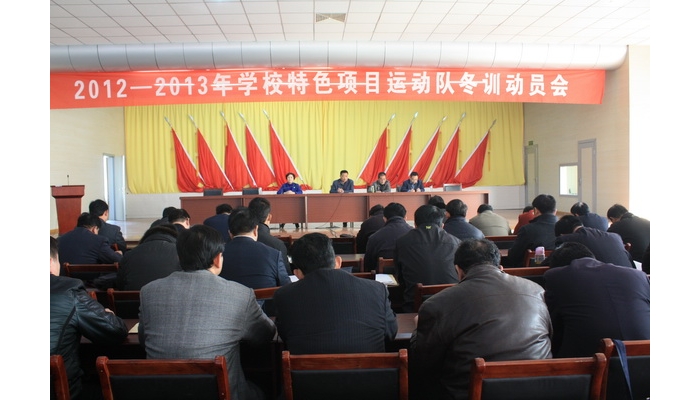汶上縣教體局召開2012—2013年學(xué)校特色項目運動隊冬訓(xùn)動員會議