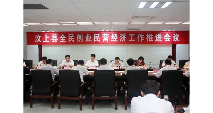 汶上縣召開全民創(chuàng)業(yè)民營(yíng)經(jīng)濟(jì)工作推進(jìn)會(huì)議
