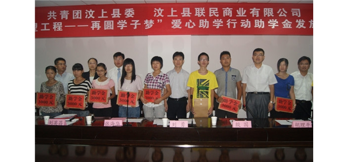汶上團(tuán)縣委聯(lián)合聯(lián)民商業(yè)有限公司舉辦“希望工程─再圓學(xué)子夢(mèng)”愛(ài)心助學(xué)行動(dòng)助學(xué)金發(fā)放 ...