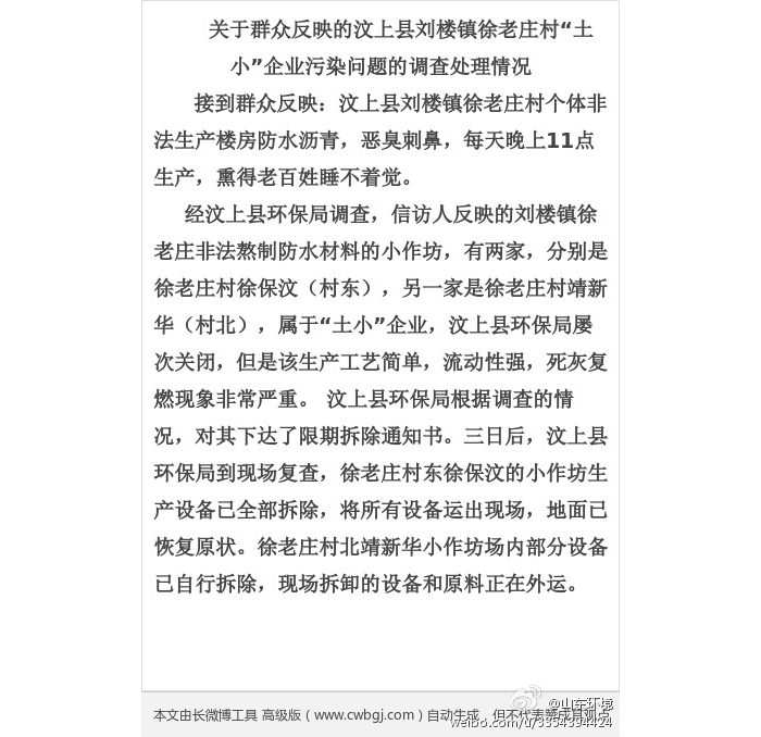 汶上縣環(huán)保局查處劉樓鎮(zhèn)徐老莊村“土小”企業(yè)污染問(wèn)題