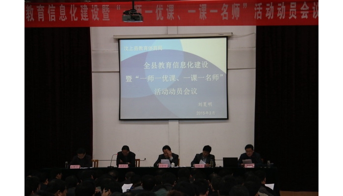 全縣教育信息化建設(shè)暨“一師一優(yōu)課，一課一名師”活動(dòng)動(dòng)員會(huì)召開(kāi)