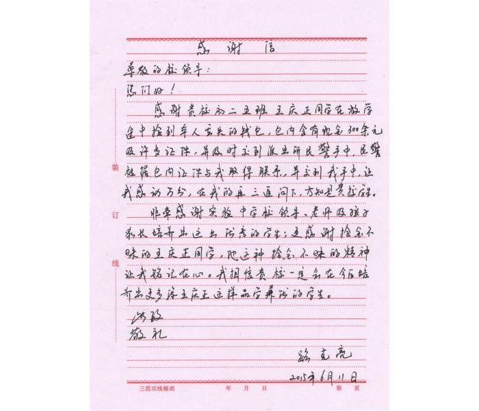 縣一實(shí)中關(guān)于對八年級五班王慶正同學(xué)拾金不昧精神的通報(bào)表揚(yáng)