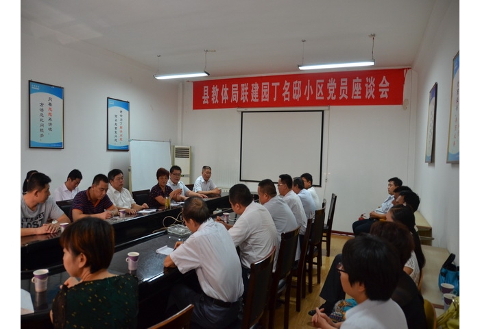 教體局召開(kāi)聯(lián)建園丁名邸小區(qū)黨員座談會(huì)全力推進(jìn)在職黨員服務(wù)社區(qū)活動(dòng)