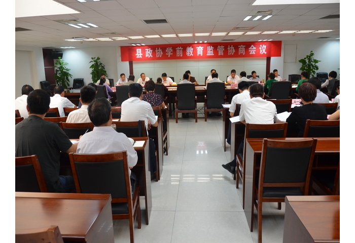 縣政協(xié)學(xué)前教育監(jiān)管協(xié)商會議召開