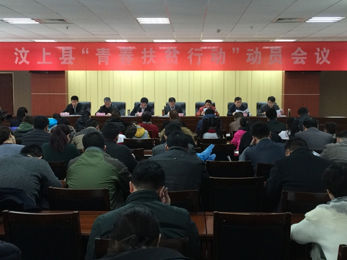 汶上縣“青春扶貧行動(dòng)”動(dòng)員會(huì)議召開(kāi)本文為汶上信息港轉(zhuǎn)載自互聯(lián)網(wǎng)，如有侵權(quán)，請(qǐng)聯(lián)系 ...
