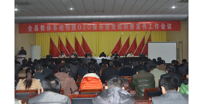 汶上縣教體系統(tǒng)O2O服務(wù)型黨組織創(chuàng)建工作暨宣傳工作會(huì)議隆重召開(kāi)