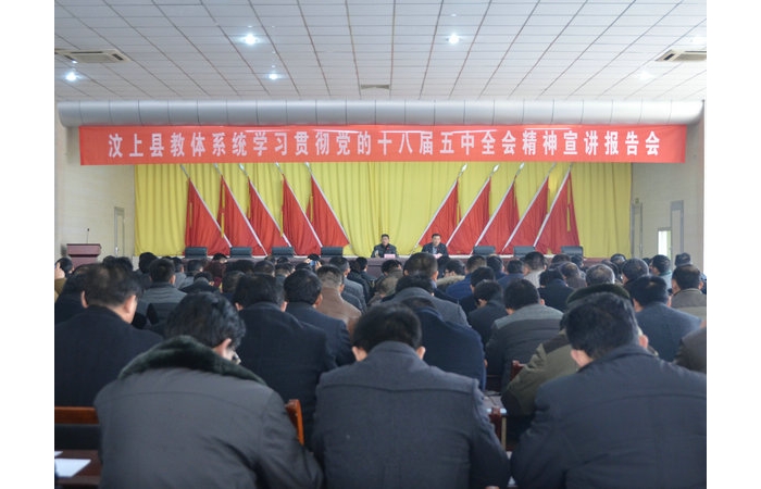 汶上縣教體系統(tǒng)學習貫徹黨的十八屆五中全會精神宣講報告會成功舉行