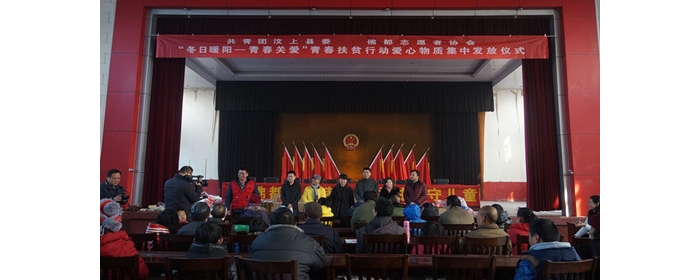 共青團(tuán)汶上縣委舉行“冬日暖陽(yáng)—青春關(guān)愛”青春扶貧愛心物資集中發(fā)放儀式本文為汶上信 ...