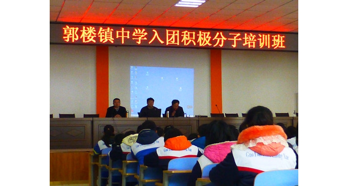 汶上縣郭樓鎮(zhèn)中學(xué)舉辦入團(tuán)積極分子培訓(xùn)班本文為汶上信息港轉(zhuǎn)載自互聯(lián)網(wǎng)，如有侵權(quán)，請(qǐng) ...