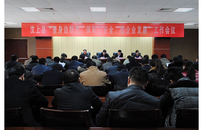 全縣“查身邊隱患、保職工安全、促企業(yè)發(fā)展”工作會(huì)議召開