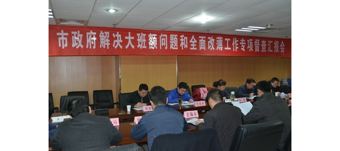 市政府督查組來(lái)我縣專項(xiàng)督導(dǎo)城鎮(zhèn)“大班額”和“全面改薄”工作