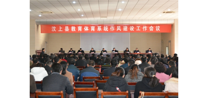 縣教體局召開(kāi)全縣教體系統(tǒng)作風(fēng)建設(shè)工作會(huì)議