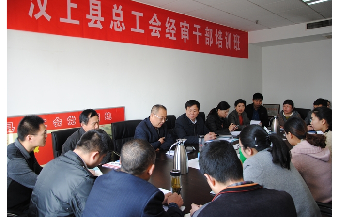 縣總工會(huì)舉辦經(jīng)審干部培訓(xùn)班