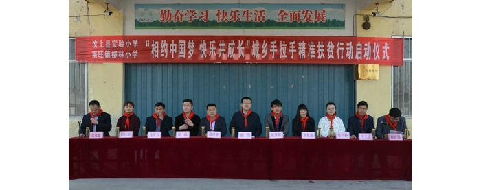 汶上縣“相約中國夢 快樂共成長”城鄉(xiāng)手拉手精準扶貧行動啟動