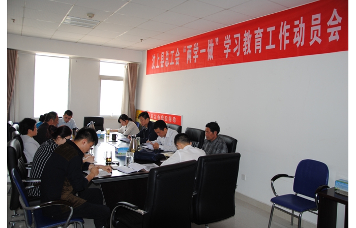 縣總工會 “兩學(xué)一做”學(xué)習(xí)教育工作動員會召開