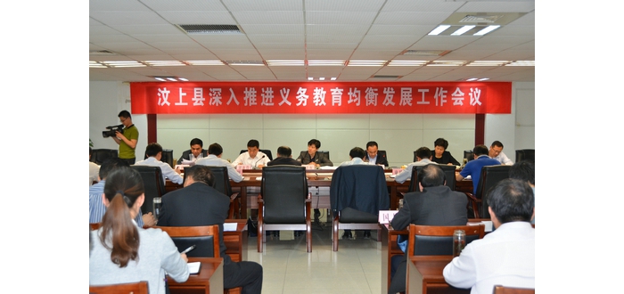 汶上縣深入推進(jìn)義務(wù)教育均衡發(fā)展工作會議召開