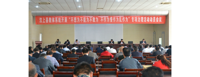 縣教體局召開全縣教體系統(tǒng)開展“不想為不能為不敢為、不作為慢作為亂作為”專項治理活 ...