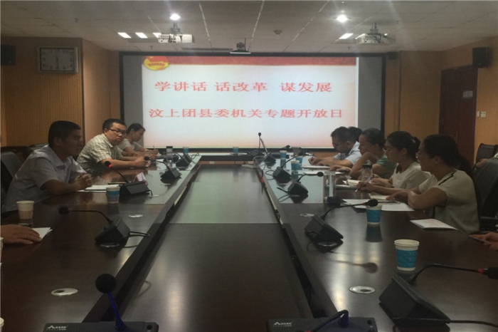 共青團(tuán)汶上縣委舉辦“學(xué)講話 話改革 謀發(fā)展”機(jī)關(guān)專題開放日活動(dòng)本文為汶上信息港轉(zhuǎn)載 ...