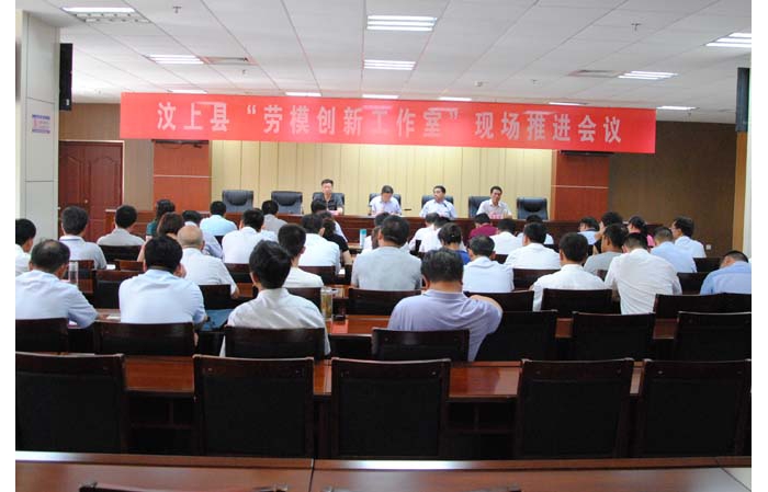 汶上縣勞模創(chuàng)新工作室現(xiàn)場(chǎng)推進(jìn)會(huì)議召開(kāi)