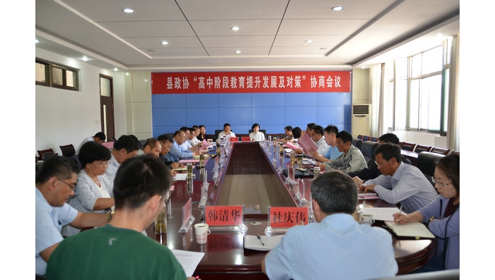 縣政協(xié)“高中階段教育提升發(fā)展及對(duì)策”協(xié)商會(huì)議召開(kāi)