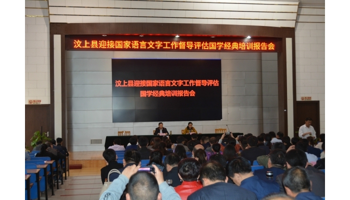 汶上縣舉辦迎接國(guó)家語言文字工作督導(dǎo)評(píng)估國(guó)學(xué)經(jīng)典培訓(xùn)報(bào)告會(huì)