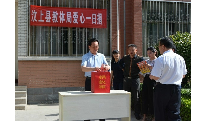 汶上縣教育體育局積極開展2018年愛(ài)心一日捐活動(dòng)