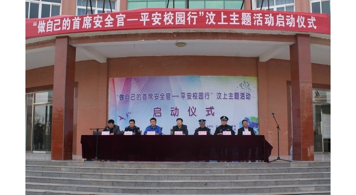 汶上縣舉行“做自己的首席安全官——平安校園行”主題宣傳活動(dòng)啟動(dòng)儀式