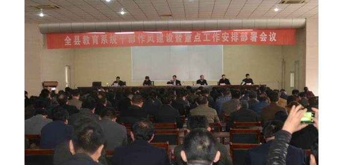 汶上縣教體局召開全縣教育系統(tǒng)干部作風(fēng)建設(shè)暨重點(diǎn)工作安排部署會(huì)議