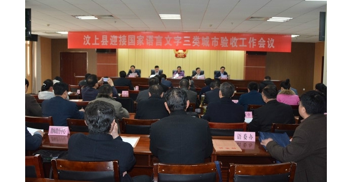 汶上縣迎接國家語言文字三類城市驗(yàn)收工作會(huì)議召開
