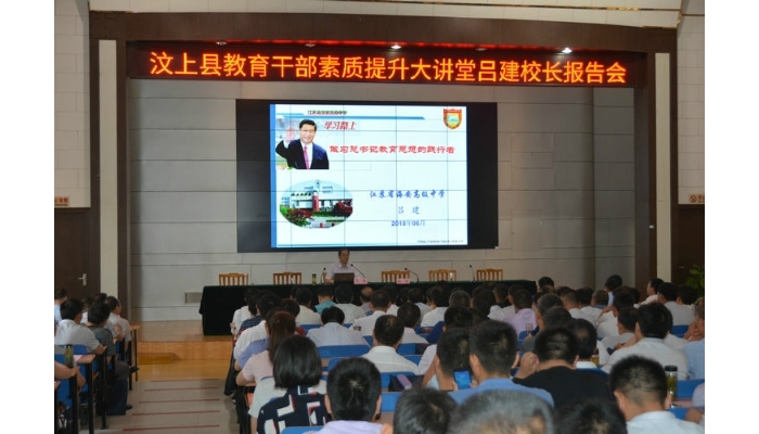 汶上縣教育干部素質(zhì)提升大講堂呂建校長報告會舉辦