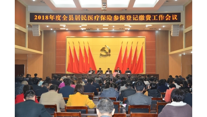 汶上縣召開2018年度城鄉(xiāng)居民醫(yī)療保險參保登記繳費工作會議