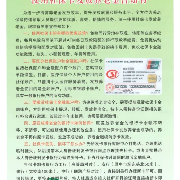使用社?？òl(fā)放養(yǎng)老金告知書
