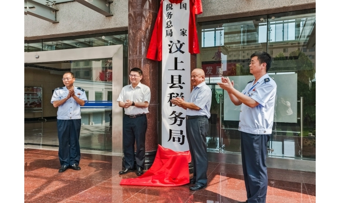 國(guó)家稅務(wù)總局汶上縣稅務(wù)局正式掛牌成立