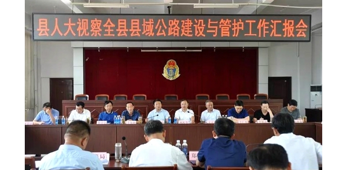 縣人大常委會視察全縣縣域公路建設(shè)與管護(hù)工作