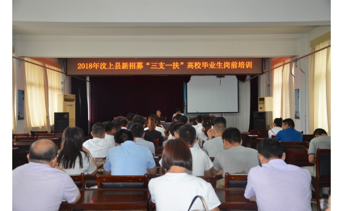 汶上縣舉辦2018年新招募“三支一扶”大學(xué)生崗前培訓(xùn)班