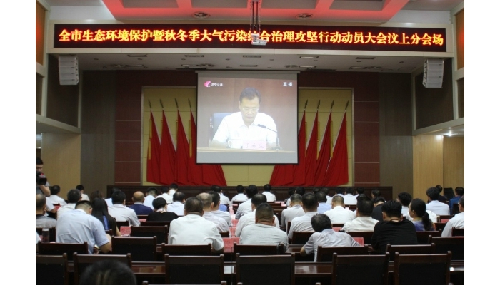 汶上縣組織收聽收看全市生態(tài)環(huán)境保護(hù)暨秋冬季大氣污染綜合治理攻堅(jiān)行動(dòng)動(dòng)員電視會(huì)議