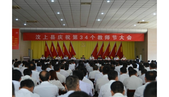 汶上縣慶祝第34個教師節(jié)大會召開