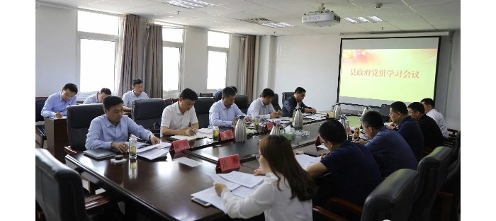 縣政府召開黨組會議
