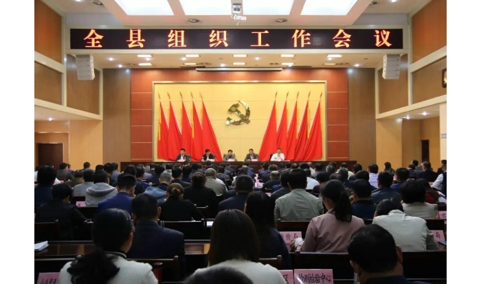 全縣組織工作會(huì)議召開
