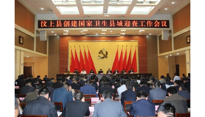 汶上縣召開創(chuàng)建國家衛(wèi)生縣城迎查工作會(huì)議