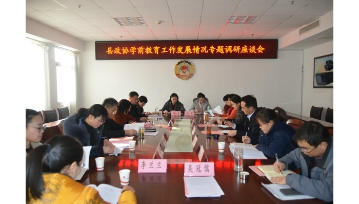 縣政協(xié)學(xué)前教育工作發(fā)展情況專題調(diào)研座談會(huì)召開